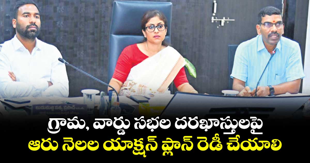 గ్రామ, వార్డు సభల దరఖాస్తులపై ఆరు నెలల యాక్షన్ ప్లాన్ రెడీ చేయాలి: స్పెషల్‌‌‌‌‌‌‌‌‌‌‌‌‌‌‌‌‌‌‌‌‌‌‌‌‌‌‌‌‌‌‌‌‌‌‌‌‌‌‌‌‌‌‌‌‌‌‌‌‌‌‌‌‌‌‌‌‌‌‌‌‌‌‌‌‌‌‌‌‌‌‌‌‌‌‌‌‌‌‌‌‌‌‌‌‌‌‌‌‌‌‌‌‌‌‌‌‌‌‌‌‌‌‌‌‌‌‌‌‌‌‌‌‌‌‌‌‌‌‌‌‌‌‌‌‌‌‌‌ సెక్రటరీ సిక్తా పట్నాయక్