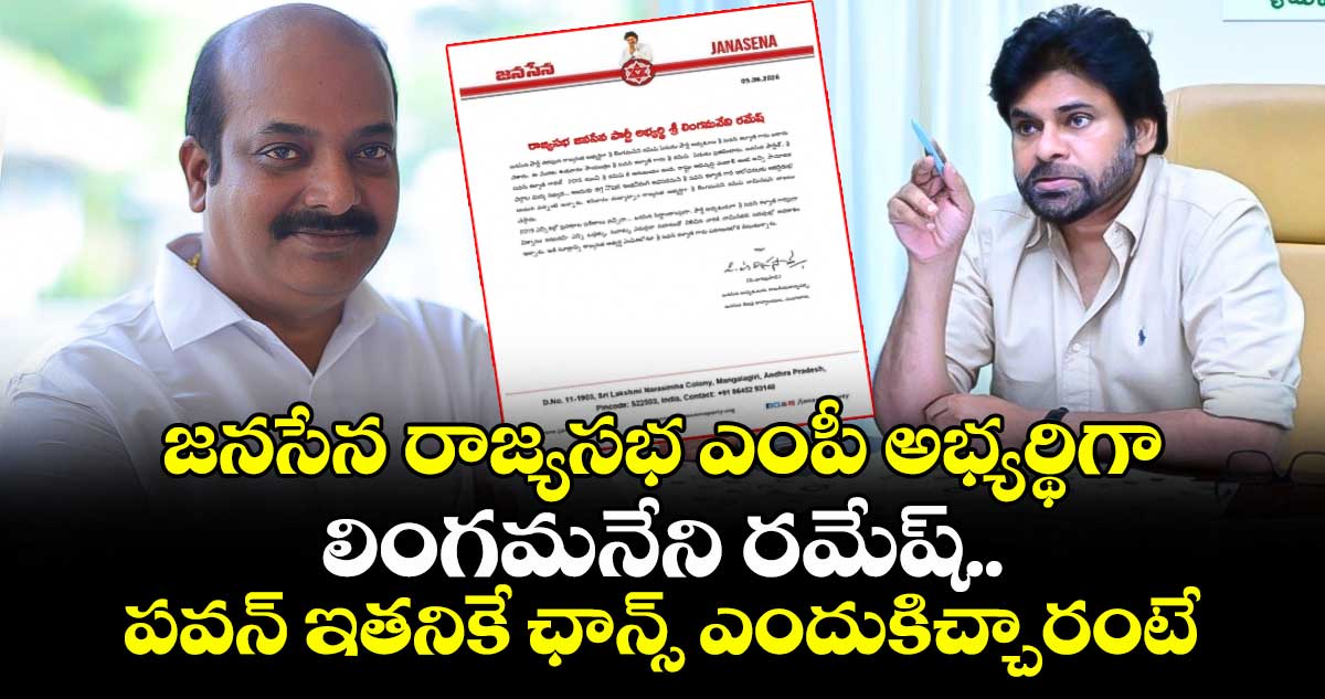 జనసేన రాజ్యసభ ఎంపీ అభ్యర్థిగా లింగమనేని రమేష్.. పవన్ ఇతనికే ఛాన్స్ ఎందుకిచ్చారంటే..