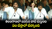 తెలంగాణలో జనసేన పోటీ చేస్తుంది.. ఏం చేస్తారో చేస్కోండి: పవన్ ఛాలెంజ్