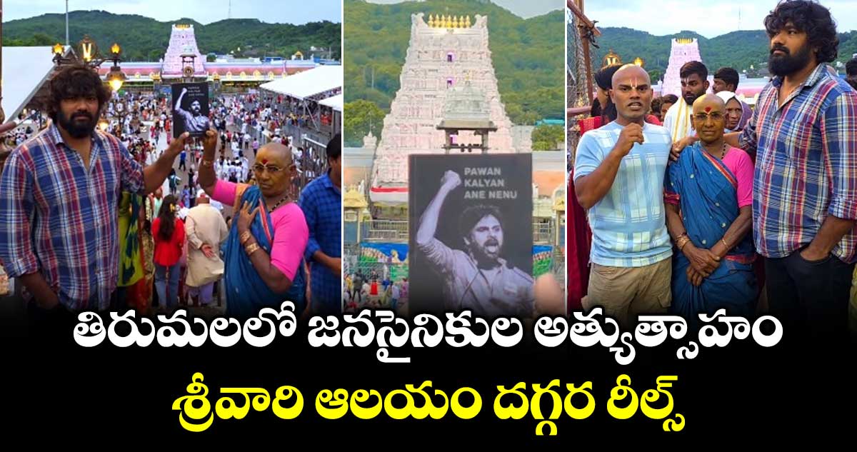 తిరుమలలో జనసైనికుల అత్యుత్సాహం.. శ్రీవారి ఆలయం దగ్గర రీల్స్