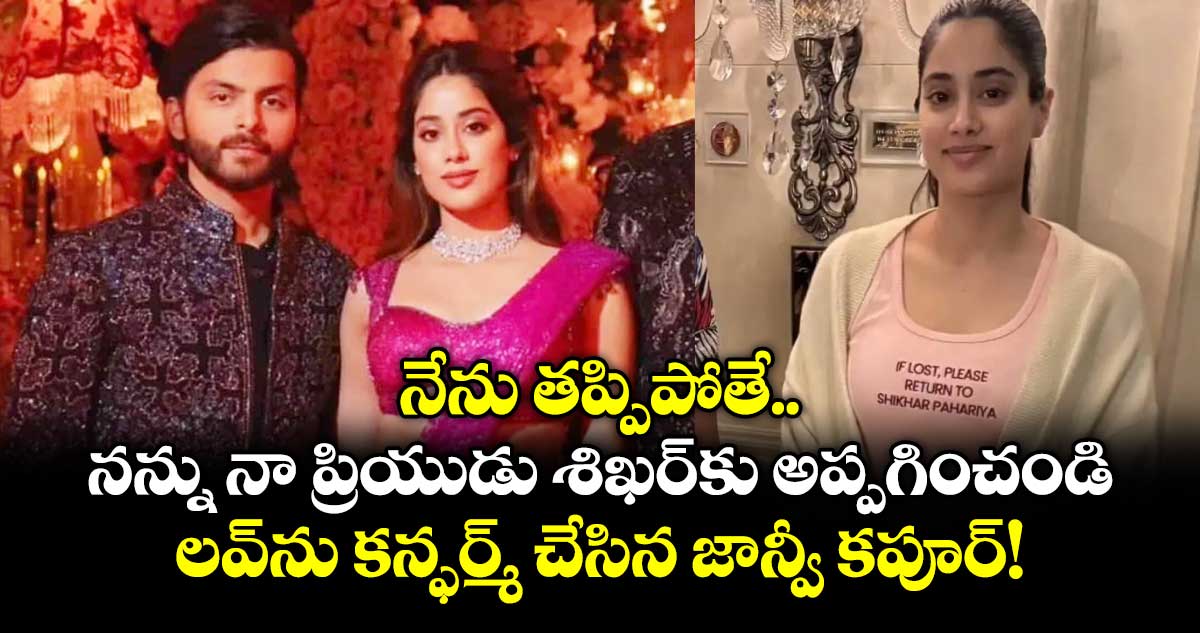 Janhvi Kapoor: నేను తప్పిపోతే నన్ను నా ప్రియుడు శిఖర్ కు అప్పగించండి..  లవ్‌ను కన్ఫర్మ్ చేసిన జాన్వీ కపూర్!.