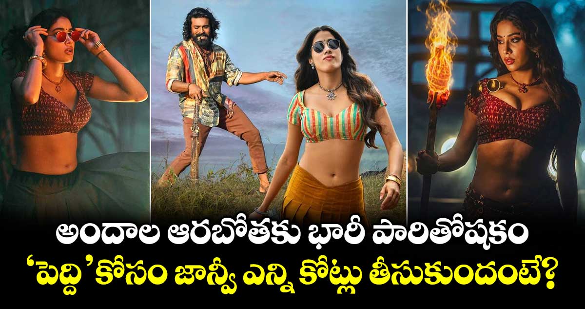 Janhvi Kapoor: అందాల ఆరబోతకు భారీ పారితోషకం.. ‘పెద్ది’ కోసం జాన్వీ ఎన్ని కోట్లు తీసుకుందంటే?