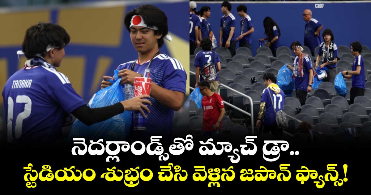 నెదర్లాండ్స్‌తో మ్యాచ్ డ్రా.. స్టేడియం శుభ్రం చేసి వెళ్లిన జపాన్ ఫ్యాన్స్!