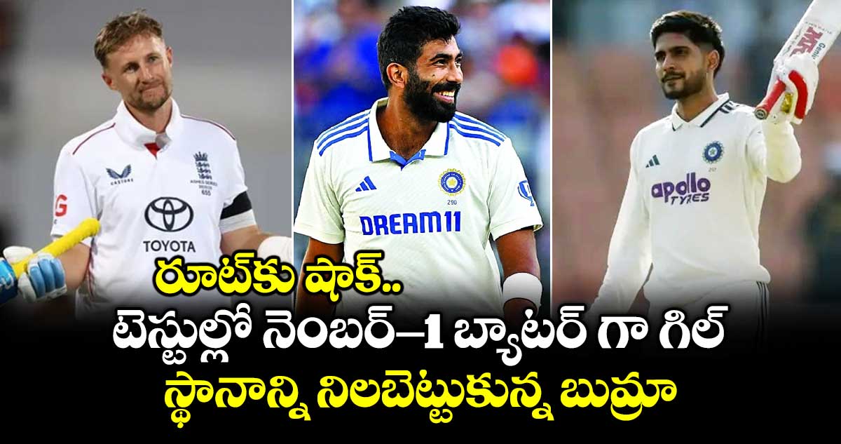 రూట్‌కు షాక్.. టెస్టుల్లో నెంబర్-1 బ్యాటర్ గా గిల్.. స్థానాన్ని నిలబెట్టుకున్న బుమ్రా