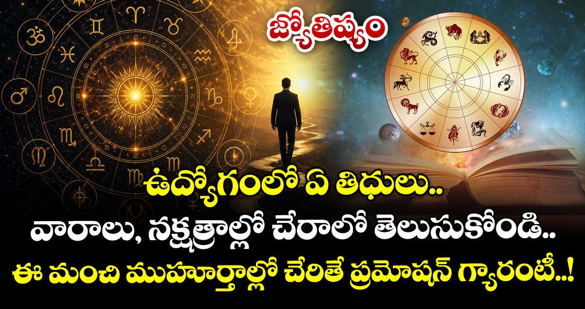 జ్యోతిష్యం : ఉద్యోగంలో ఏ తిధులు.. వారాలు, నక్షత్రాల్లో చేరాలో తెలుసుకోండి.. ఈ మంచి ముహూర్తాల్లో చేరితే ప్రమోషన్ గ్యారంటీ..!