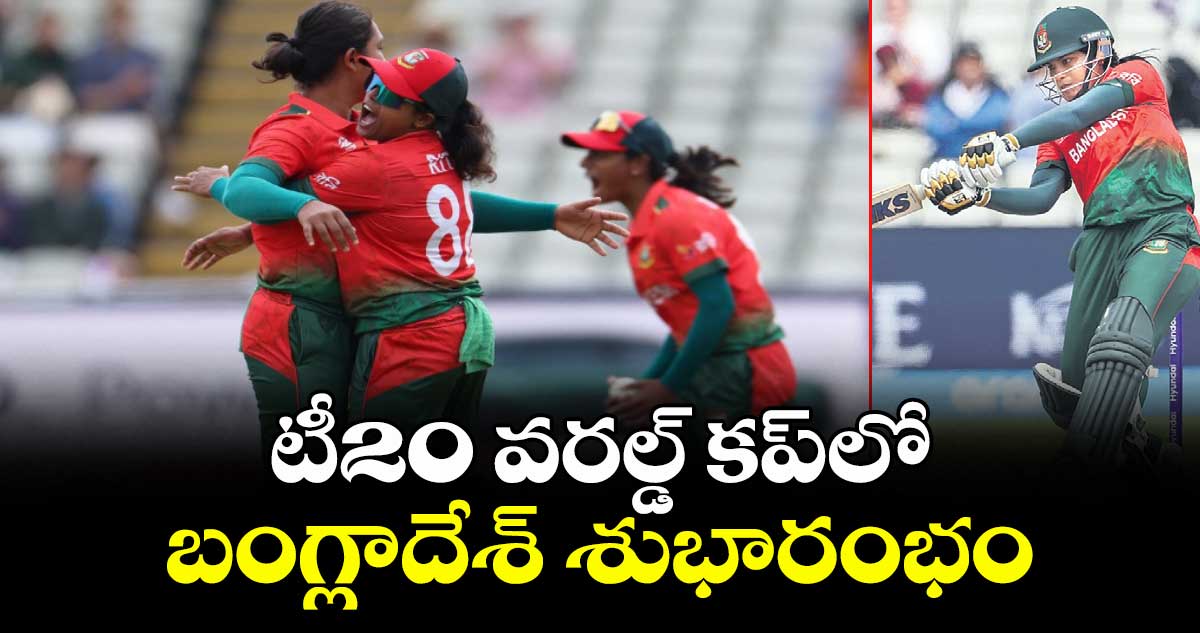 టీ20 వరల్డ్‌‌‌‌‌‌‌‌ కప్‌‌‌‌‌‌‌‌లో బంగ్లాదేశ్‌‌‌‌‌‌‌‌ శుభారంభం