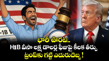 భారీ ఊరట.. H1B వీసా లక్ష డాలర్ల ఫీజుపై కీలక తీర్పు.. ట్రంప్⁫కు గట్టి ఎదురుదెబ్బ !