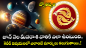 జ్యోతిష్యం:  జూన్ నెల మీనరాశి వారికి ఎలా ఉంటుంది..కెరీర్ విషయంలో ఎలాంటి మార్పులు కలుగుతాయి..! 
