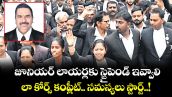 జూనియర్ లాయర్లకు స్టైపెండ్ ఇవ్వాలి.. లా కోర్స్ కంప్లీట్.. సమస్యలు స్టార్ట్..!