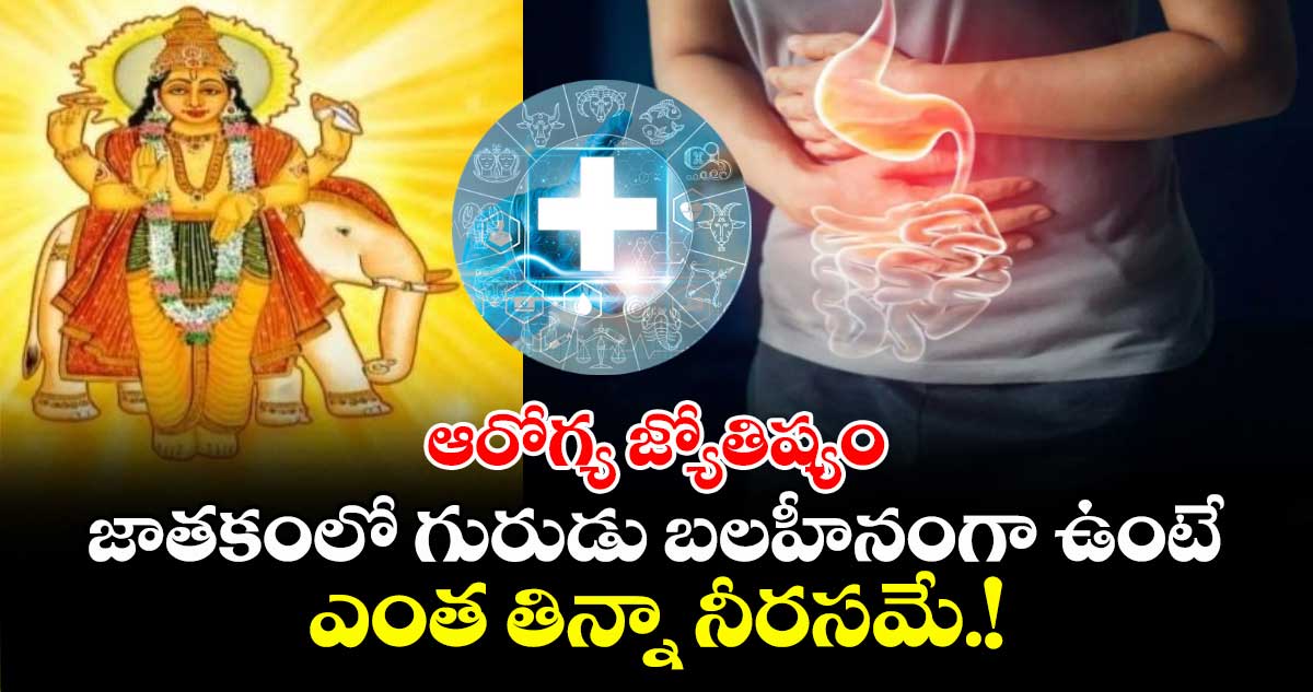 ఆరోగ్య జ్యోతిష్యం:   జాతకంలో గురుడు బలహీనంగా ఉంటే..ఎంత తిన్నా నీరసమే.!