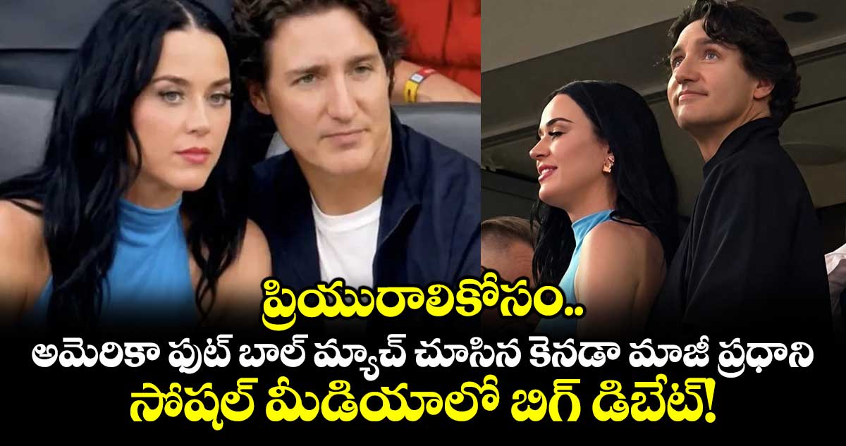 ప్రియురాలికోసం..అమెరికా ఫుట్ బాల్ మ్యాచ్ చూసిన కెనడా మాజీ ప్రధాని ..సోషల్ మీడియాలో బిగ్ డిబేట్!