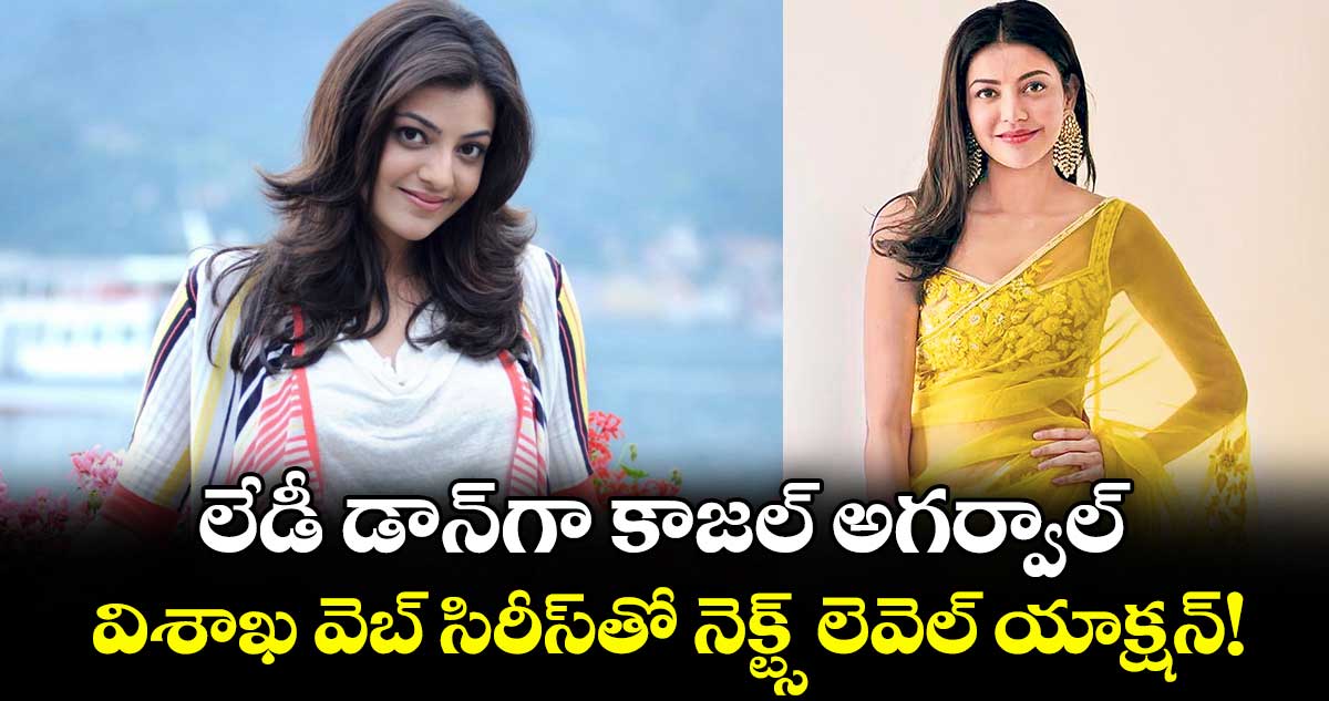 లేడీ డాన్‌గా కాజల్ అగర్వాల్.. విశాఖ వెబ్ సిరీస్‌తో నెక్ట్స్ లెవెల్ యాక్షన్!