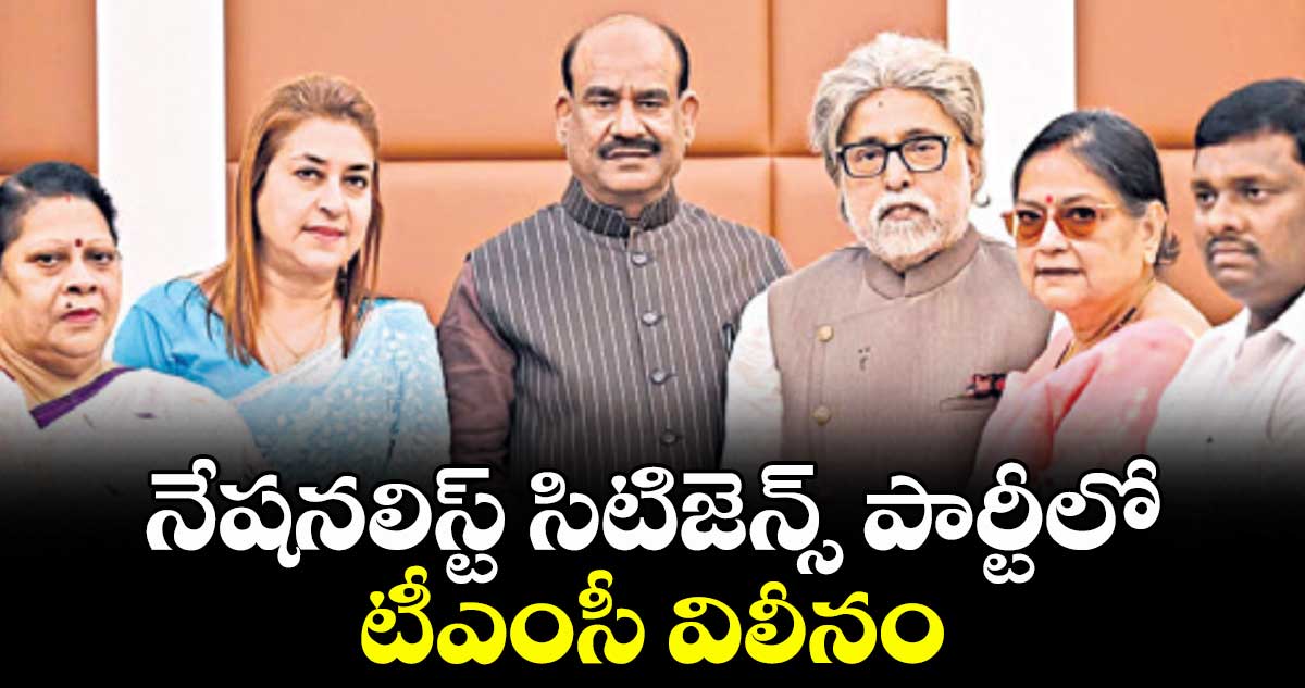 నేషనలిస్ట్ సిటిజెన్స్ పార్టీలో టీఎంసీ విలీనం