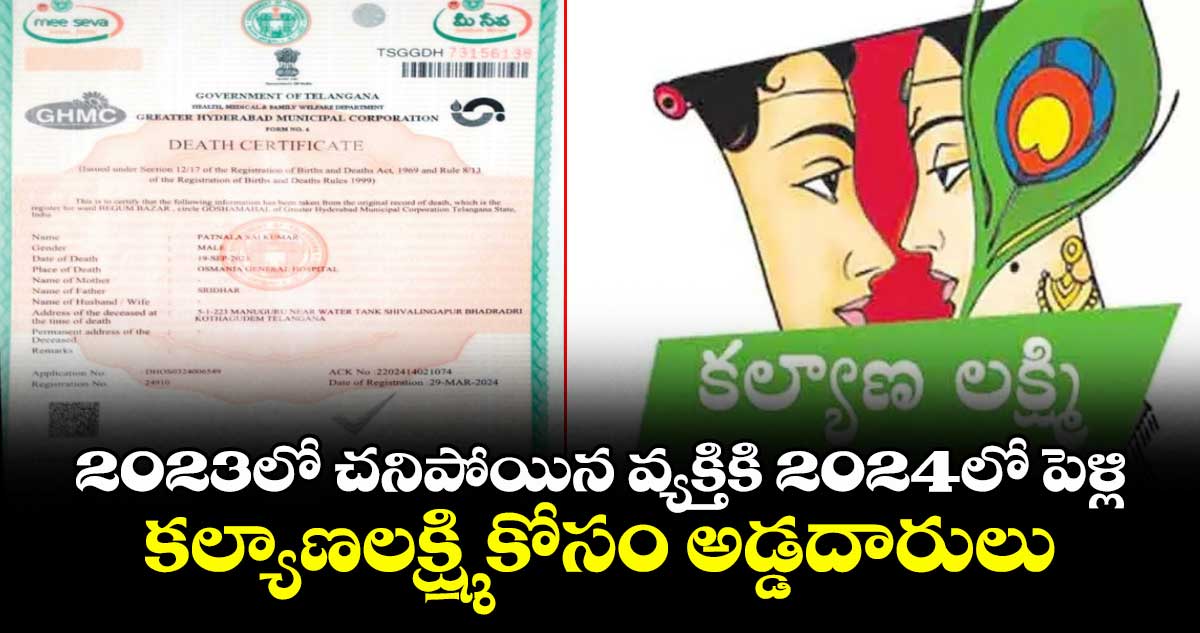 2023లో చనిపోయిన వ్యక్తికి 2024లో పెళ్లి..కల్యాణలక్ష్మి కోసం అడ్డదారులు