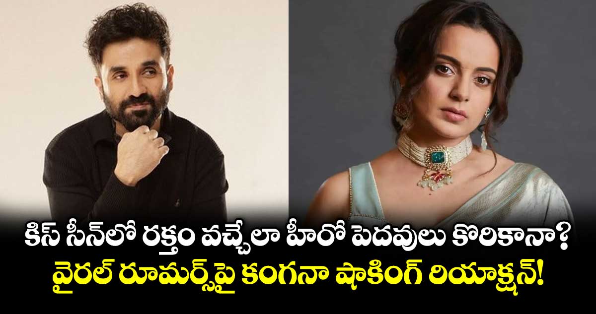 Kangana Ranaut: కిస్ సీన్‌లో రక్తం వచ్చేలా హీరో పెదవులు కొరికానా?  వైరల్ రూమర్స్‌పై కంగనా షాకింగ్ రియాక్షన్!
