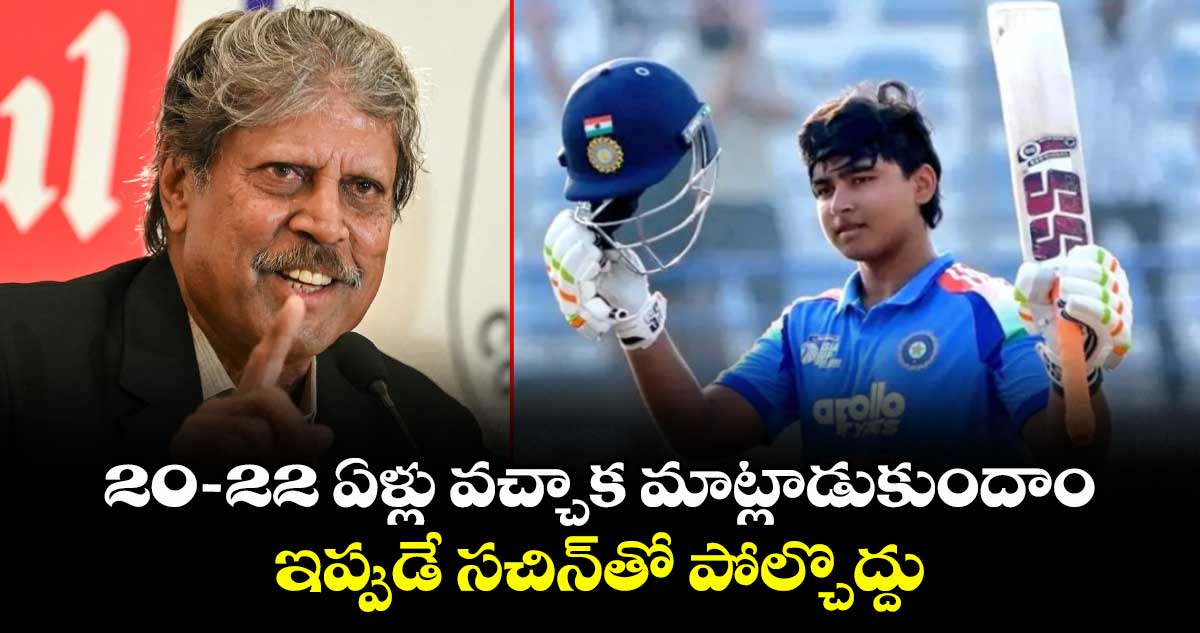 20-22 ఏళ్లు వచ్చాక మాట్లాడుకుందాం.. అప్పుడే సచిన్‎తో పోల్చొద్దు: వైభవ్‏పై కపిల్ దేవ్ కామెంట్స్