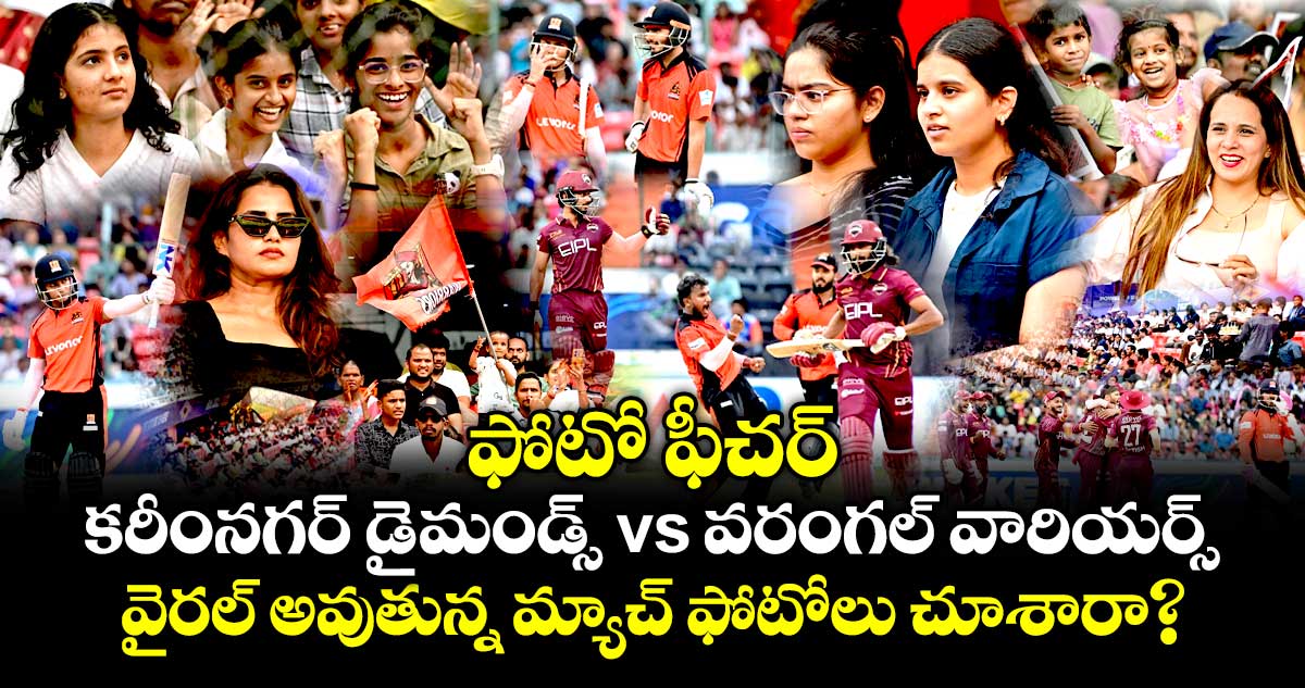 ఫోటో ఫీచర్:  కరీంనగర్ డైమండ్స్ vs వరంగల్ వారియర్స్.. వైరల్ అవుతున్న మ్యాచ్ ఫోటోలు చూశారా?