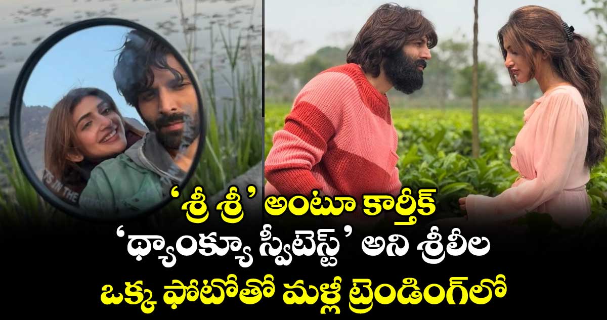 Sreeleela: ‘శ్రీ శ్రీ’ అంటూ కార్తీక్.. ‘థ్యాంక్యూ స్వీటెస్ట్’ అని శ్రీలీల.. ఒక్క ఫోటోతో మళ్లీ ట్రెండింగ్‌లో