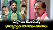 మళ్లోసారి కేసీఆర్ వస్తే భార్యాభర్తల మాటలను వింటారు: సీఎం రేవంత్ ఎద్దేవా
