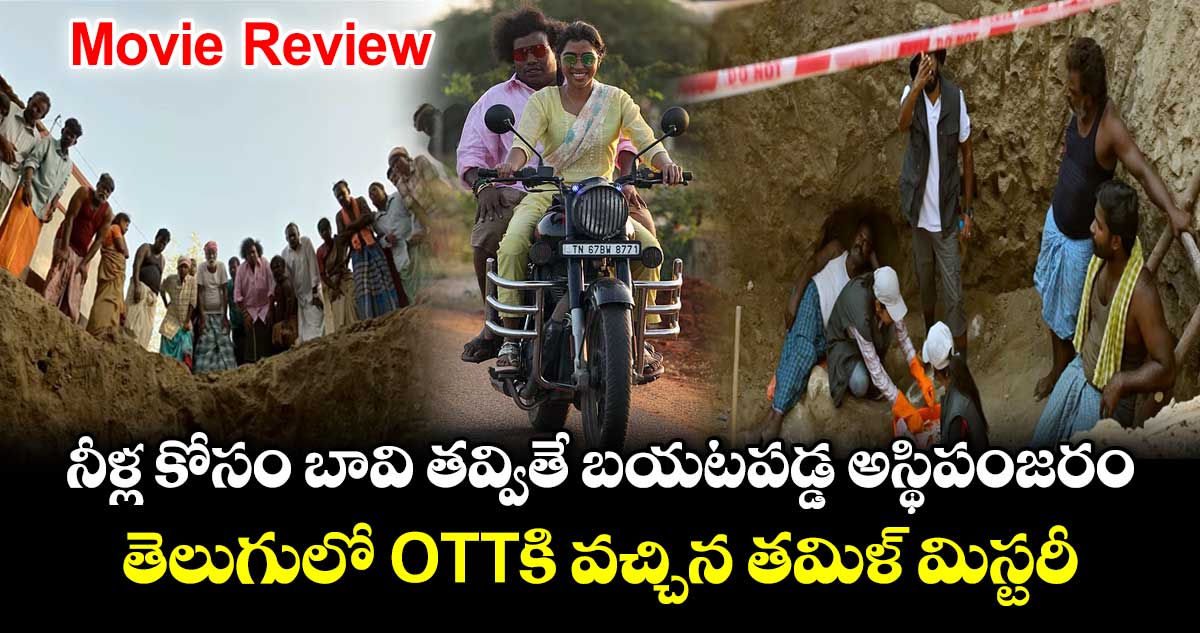 OTT Mystery: నీళ్ల కోసం బావి తవ్వితే బయటపడ్డ అస్థిపంజరం.. తెలుగులో ఓటీటీకి వచ్చిన తమిళ్ మిస్టరీ