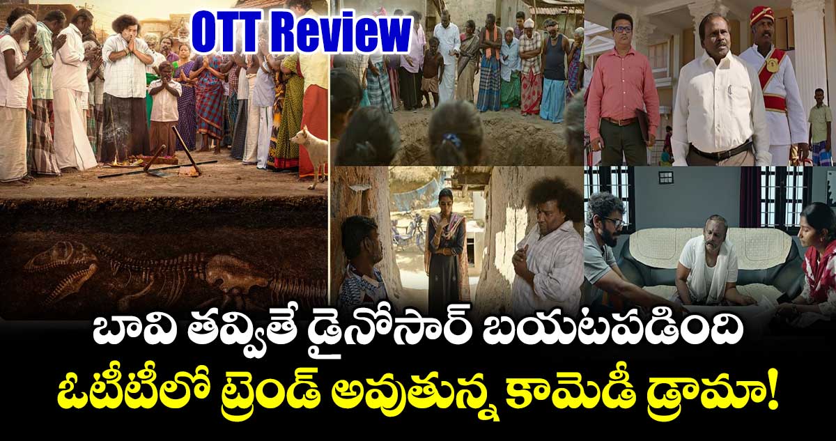 OTT Review: బావి తవ్వితే డైనోసార్ బయటపడింది.. ఓటీటీలో ట్రెండ్ అవుతున్న కామెడీ డ్రామా!