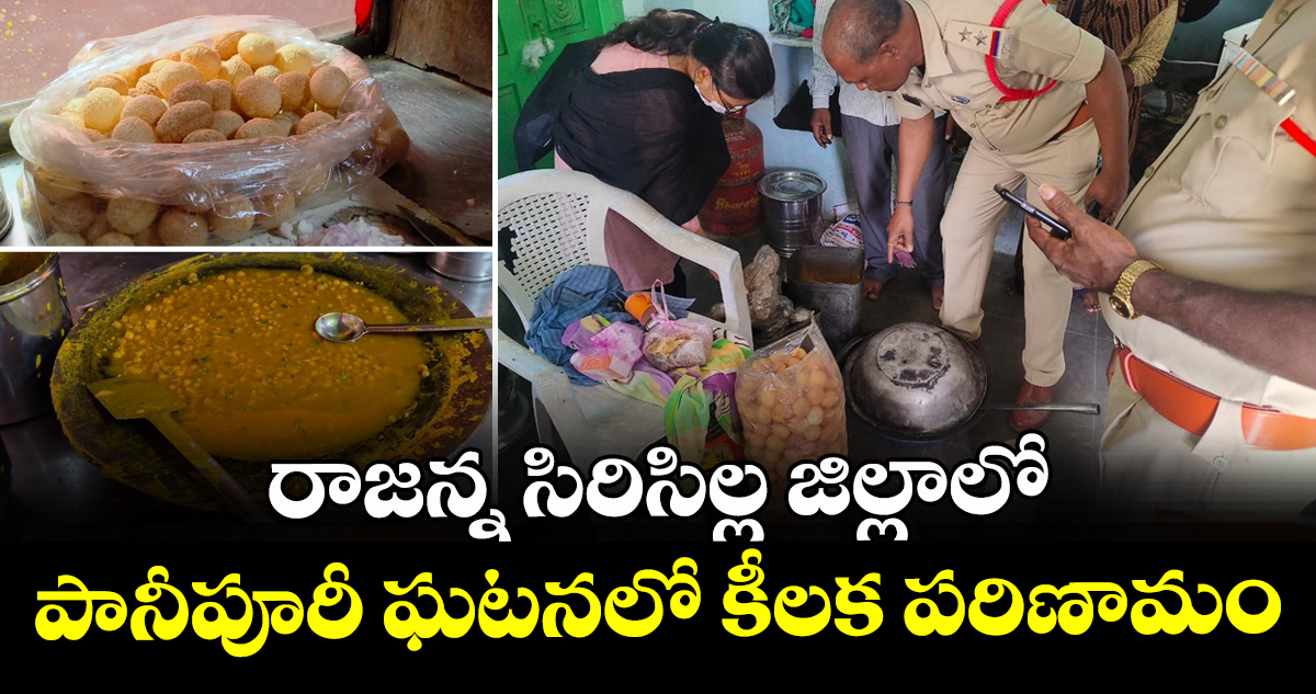 రాజన్న సిరిసిల్ల జిల్లాలో పానీపూరీ ఘటనలో కీలక పరిణామం
