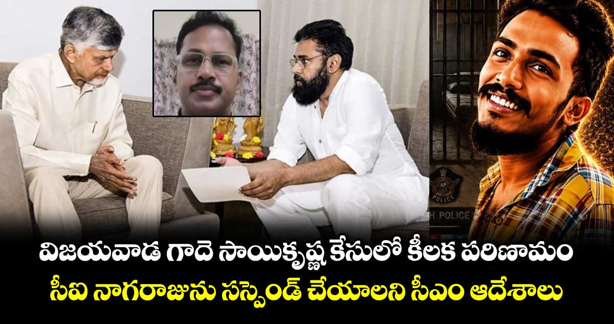 విజయవాడ గాదె సాయికృష్ణ కేసులో కీలక పరిణామం.. సీఐ నాగరాజును సస్పెండ్ చేయాలని సీఎం ఆదేశాలు