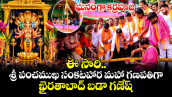 ఈ సారి శ్రీ పంచముఖ సంకటహార మహా గణపతిగా ఖైరతాబాద్ బడా గణేష్