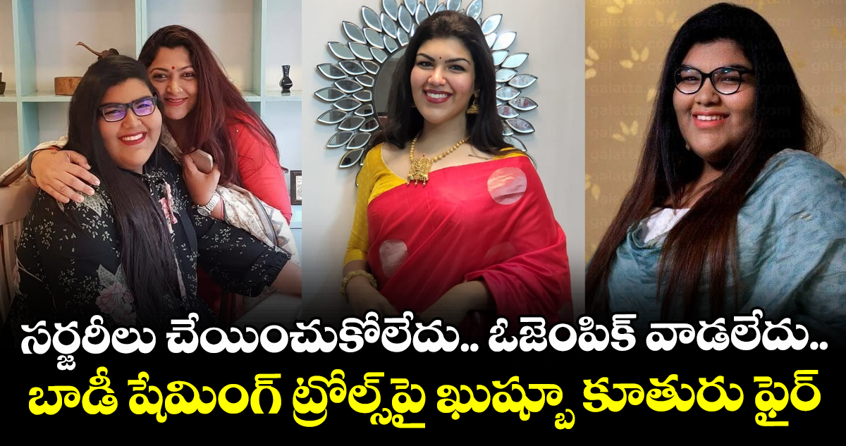 Khushbu Daughter: సర్జరీలు చేయించుకోలేదు.. ఓజెంపిక్ వాడలేదు.. బాడీ షేమింగ్ ట్రోల్స్⁬పై ఖుష్బూ కూతురు ఫైర్