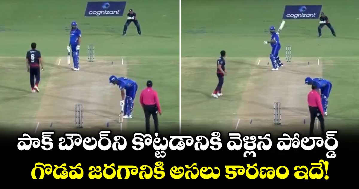 పాక్ బౌలర్⁬ని కొట్టడానికి వెళ్లిన పోలార్డ్.. గొడవ జరగానికి అసలు కారణం ఇదే!