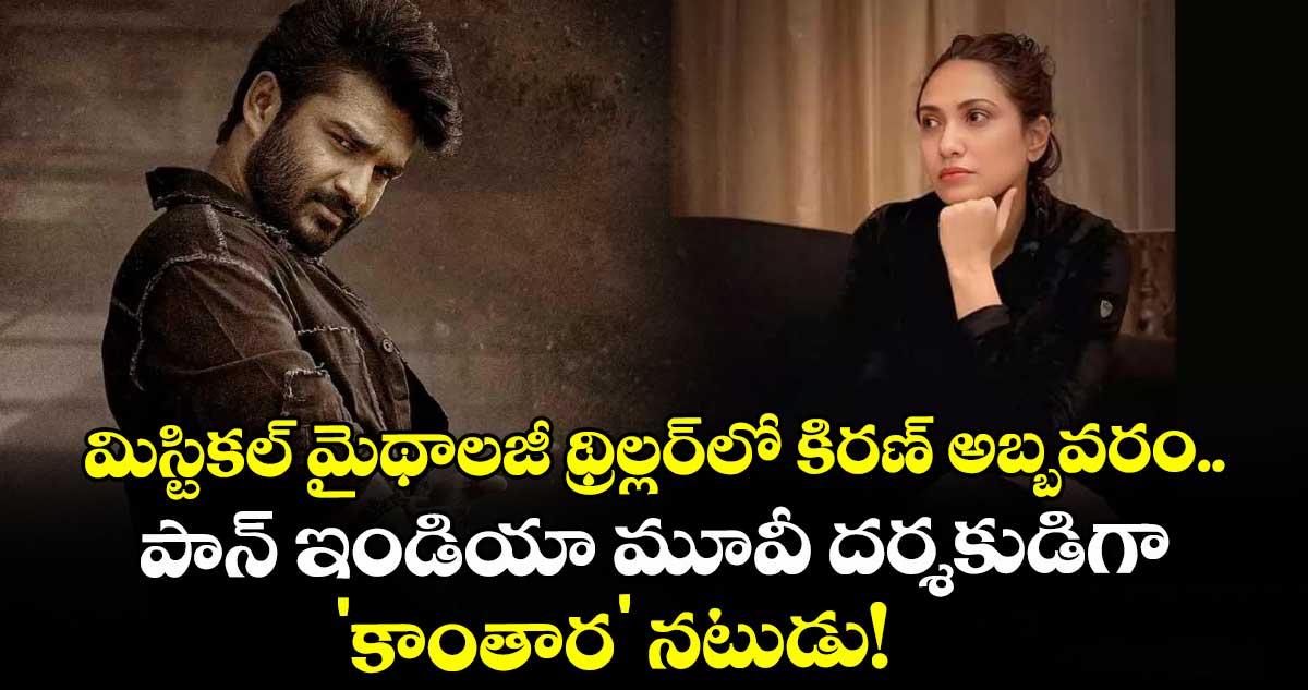మిస్టికల్ మైథాలజీ థ్రిల్లర్‌లో కిరణ్ అబ్బవరం.. పాన్ ఇండియా మూవీ దర్శకుడిగా 'కాంతార' నటుడు!