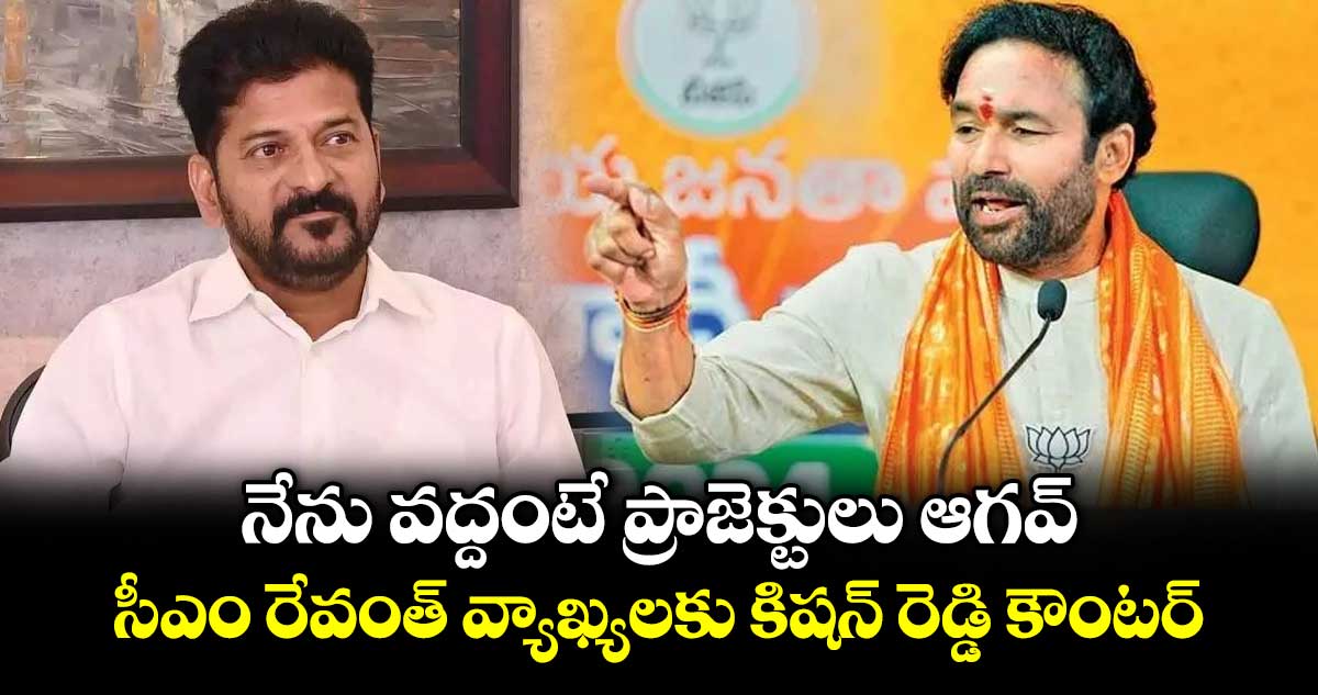 నేను వద్దంటే ప్రాజెక్టులు ఆగవ్.. సీఎం రేవంత్ వ్యాఖ్యలకు కిషన్ రెడ్డి కౌంటర్