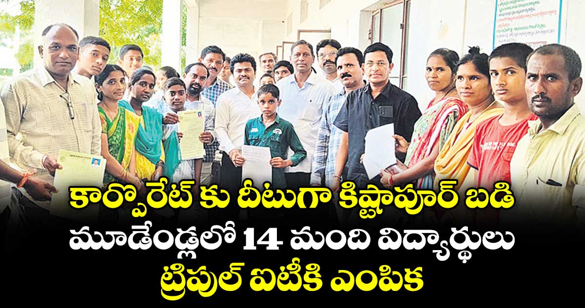 కార్పొరేట్ కు దీటుగా కిష్టాపూర్ బడి...మూడేండ్లలో 14 మంది విద్యార్థులు ట్రిపుల్ ఐటీకి ఎంపిక