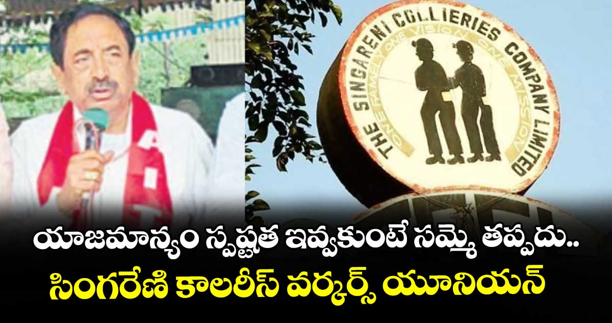 యాజమాన్యం స్పష్టత ఇవ్వకుంటే సమ్మె తప్పదు.. సింగరేణి కాలరీస్ వర్కర్స్ యూనియన్
