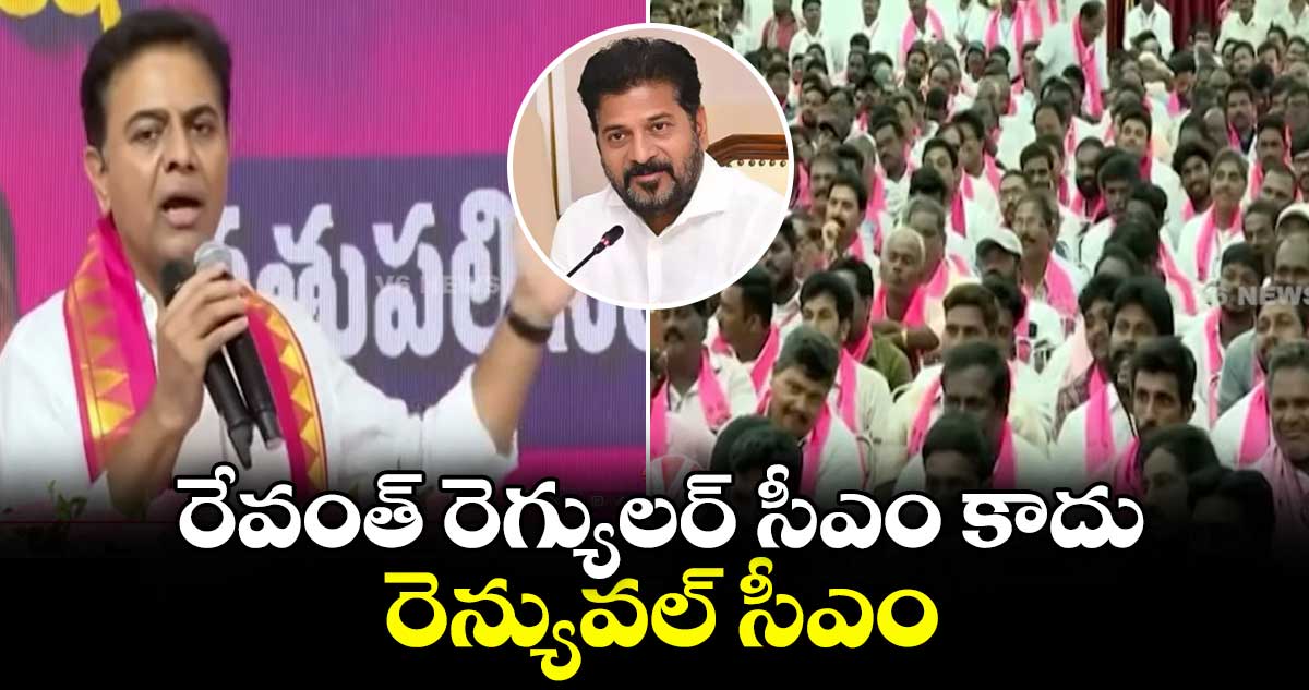 రేవంత్ రెగ్యులర్ సీఎం కాదు రెన్యువల్ సీఎం : కేేటీఆర్