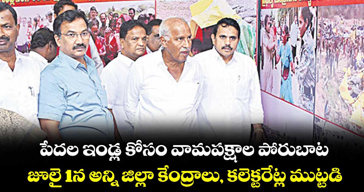 పేదల ఇండ్ల కోసం  వామపక్షాల పోరుబాట.. జూలై 1న అన్ని జిల్లా కేంద్రాలు, కలెక్టరేట్ల ముట్టడి : కూనంనేని