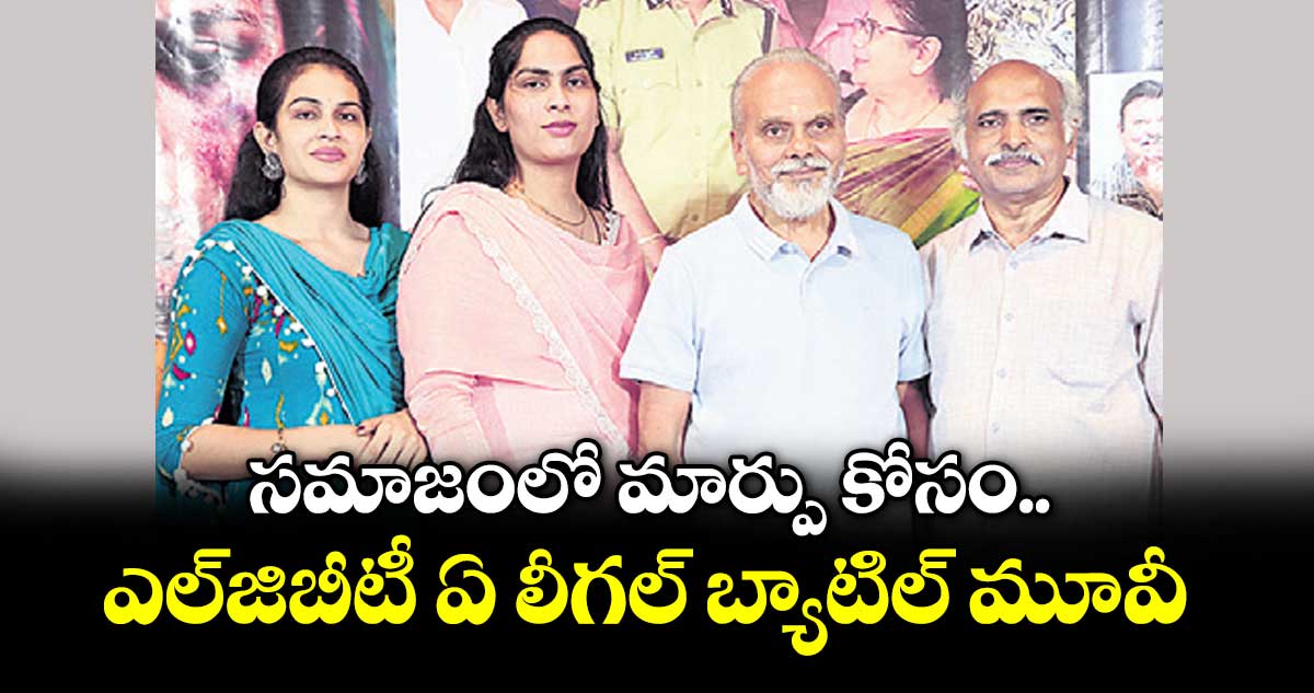 సమాజంలో మార్పు కోసం.. ఎల్‌‌‌‌‌‌‌‌జిబీటీ ఏ లీగల్ బ్యాటిల్ మూవీ