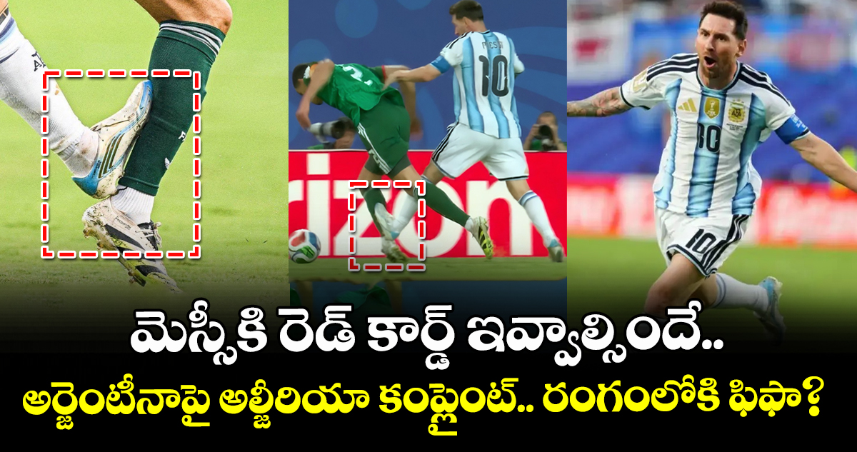 మెస్సీకి రెడ్ కార్డ్ ఇవ్వాల్సిందే.. అర్జెంటీనాపై అల్జీరియా కంప్లైంట్.. రంగంలోకి ఫిఫా?