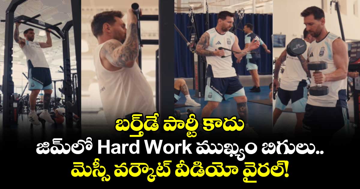బర్త్‌డే పార్టీ కాదు, జిమ్‌లో Hard Work ముఖ్యం బిగులు.. మెస్సీ వర్కౌట్ వీడియో వైరల్!