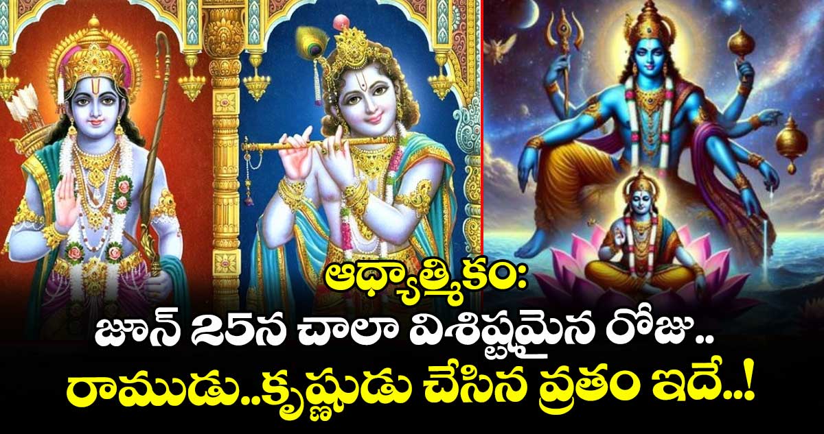 ఆధ్యాత్మికం:  జూన్ 25న చాలా విశిష్టమైన రోజు.. రాముడు..కృష్ణుడు చేసిన వ్రతం ఇదే..!