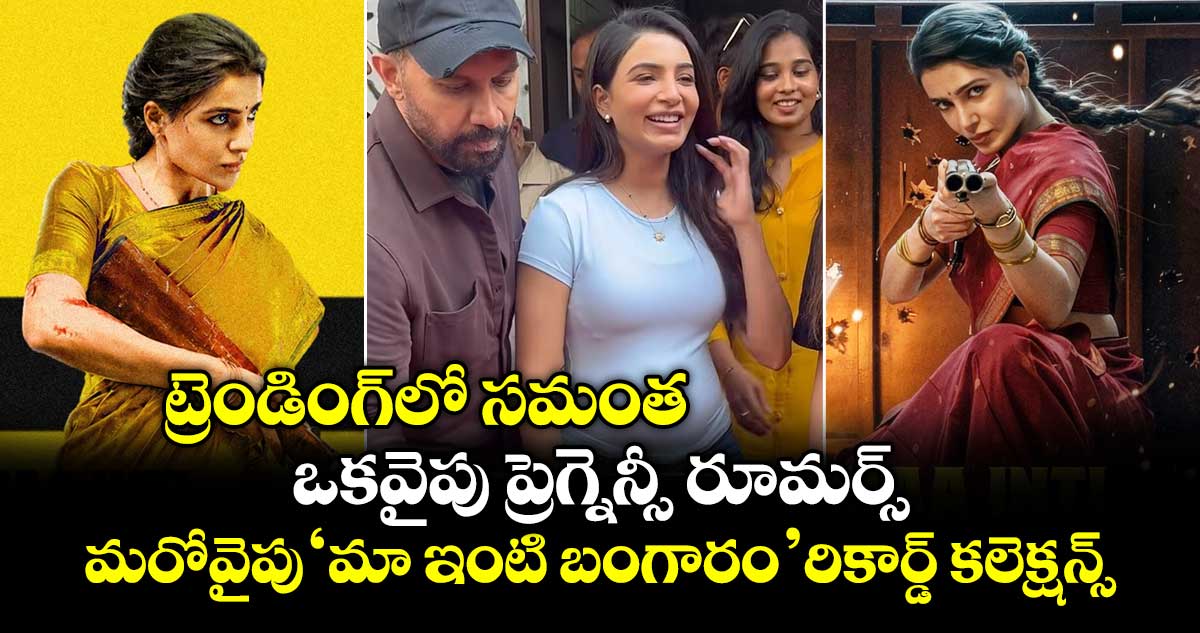 Samantha: ఒకవైపు ప్రెగ్నెన్సీ రూమర్స్.. మరోవైపు  ‘మా ఇంటి బంగారం’ రికార్డ్ కలెక్షన్స్