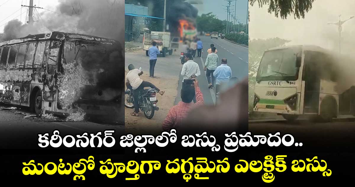 కరీంనగర్ జిల్లాలో బస్సు ప్రమాదం.. మంటల్లో పూర్తిగా దగ్ధమైన ఎలక్ట్రిక్ బస్సు.
