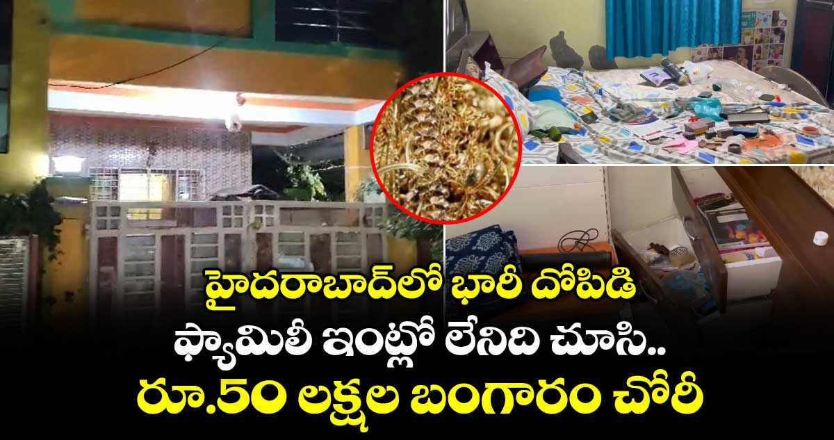 హైదరాబాద్⁭లో భారీ దోపిడి.. ఫ్యామిలీ ఇంట్లో లేనిది చూసి.. రూ.50 లక్షల బంగారం చోరీ