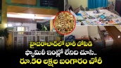హైదరాబాద్⁭లో భారీ దోపిడి.. ఫ్యామిలీ ఇంట్లో లేనిది చూసి.. రూ.50 లక్షల బంగారం చోరీ