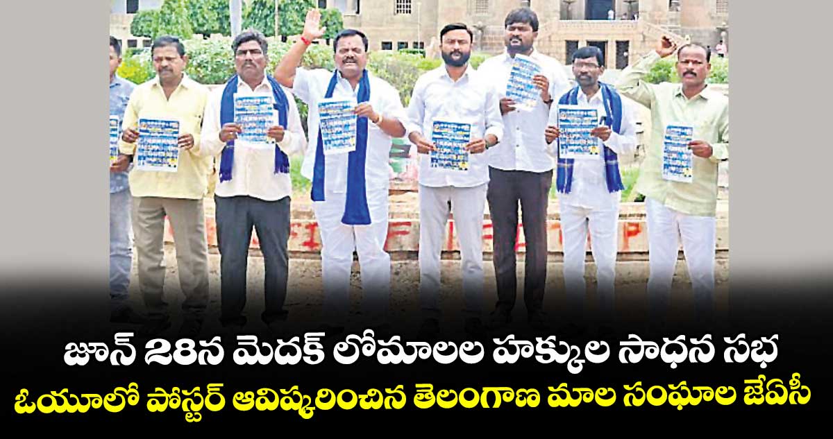 జూన్ 28న మెదక్‌‌ లోమాలల హక్కుల సాధన సభ..ఓయూలో పోస్టర్ ఆవిష్కరించిన తెలంగాణ మాల సంఘాల జేఏసీ