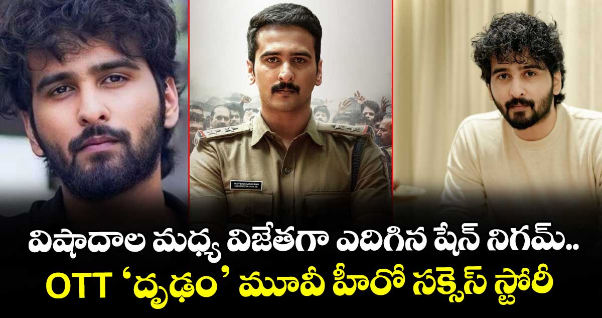Shane Nigam: విషాదాల మధ్య విజేతగా ఎదిగిన షేన్ నిగమ్.. ఓటీటీ ‘దృఢం’ మూవీ హీరో సక్సెస్ స్టోరీ