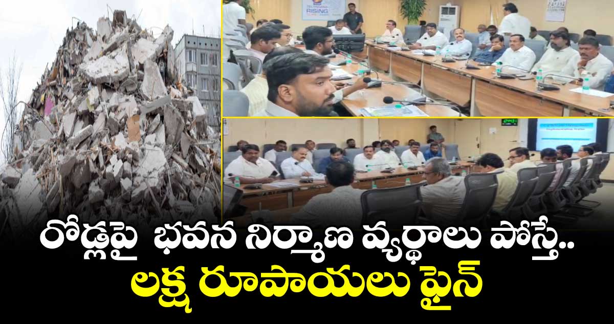 రోడ్లపై  భవన నిర్మాణ వ్యర్థాలు పోస్తే.. లక్ష రూపాయలు ఫైన్: మల్కాజ్ గిరి కార్పొరేషన్ 