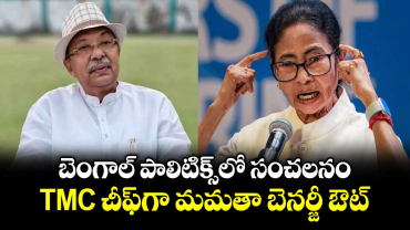 బెంగాల్ పాలిటిక్స్‎లో సంచలనం: TMC చీఫ్‎గా మమతా బెనర్జీ ఔట్.. అభిషేక్ బెనర్జీ సస్పెండ్