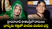 హైదరాబాద్ పాతబస్తీలో దారుణం... భార్యను కత్తితో పొడిచి చంపిన భర్త...