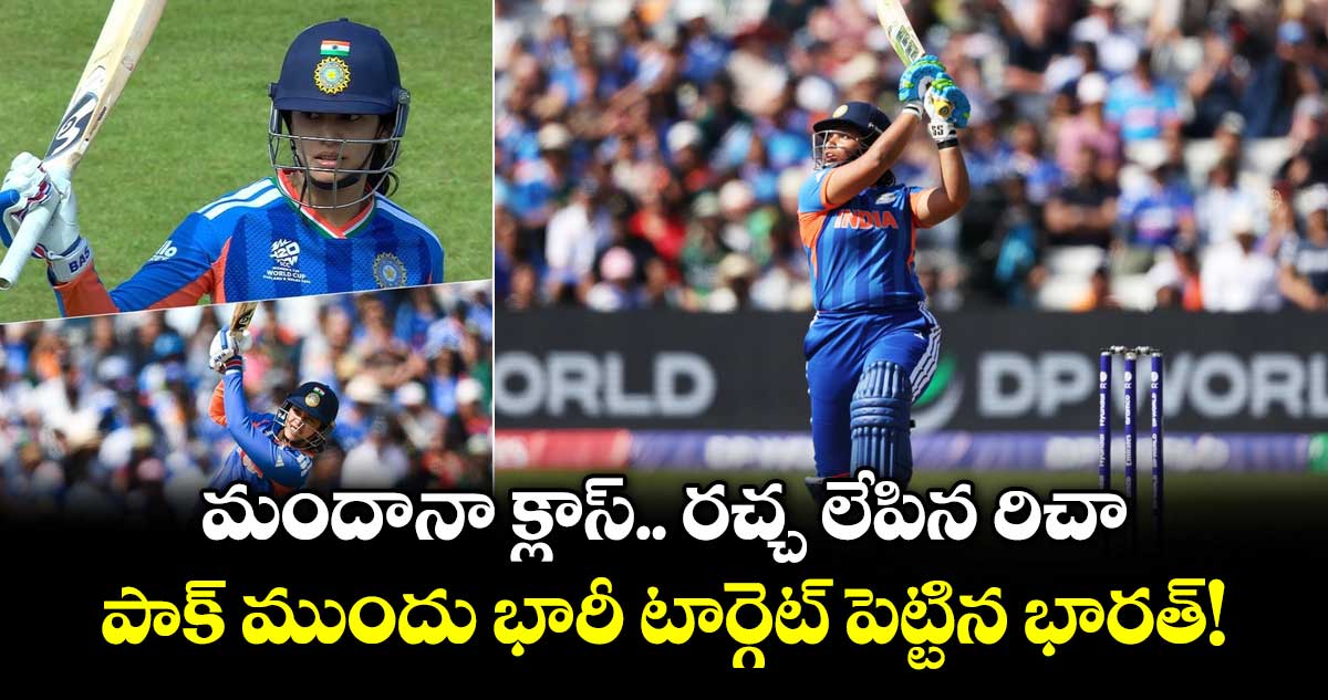 మందానా క్లాస్.. రచ్చ లేపిన రిచా.. పాక్ ముందు భారీ టార్గెట్ పెట్టిన భారత్!